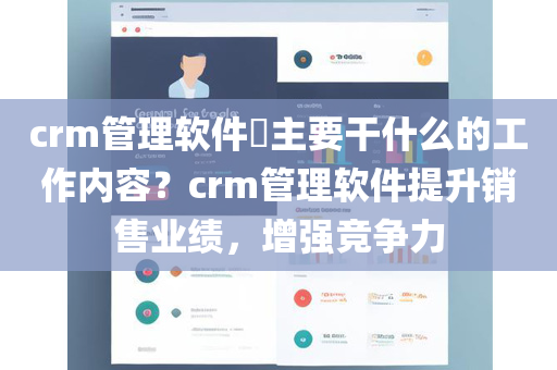 crm管理软件​主要干什么的工作内容？crm管理软件提升销售业绩，增强竞争力