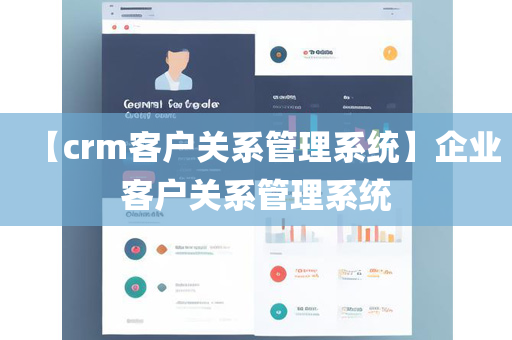 【crm客户关系管理系统】企业客户关系管理系统