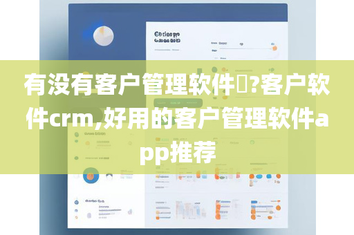 有没有客户管理软件​?客户软件crm,好用的客户管理软件app推荐