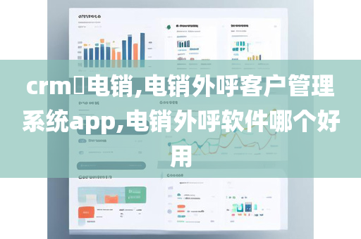 crm​电销,电销外呼客户管理系统app,电销外呼软件哪个好用