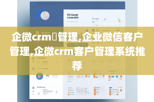 企微crm​管理,企业微信客户管理,企微crm客户管理系统推荐