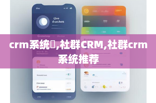 crm系统​,社群CRM,社群crm系统推荐