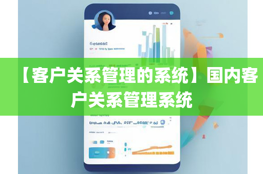 【客户关系管理的系统】国内客户关系管理系统