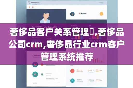 奢侈品客户关系管理​,奢侈品公司crm,奢侈品行业crm客户管理系统推荐