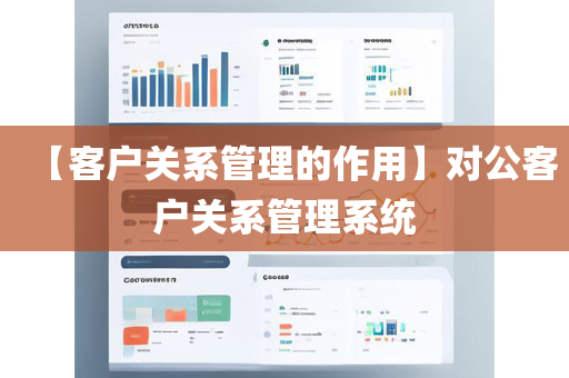 【客户关系管理的作用】对公客户关系管理系统