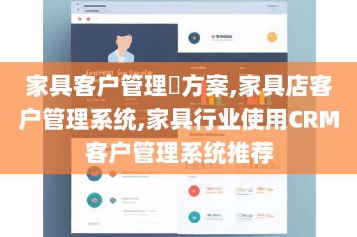 家具客户管理​方案,家具店客户管理系统,家具行业使用CRM客户管理系统推荐