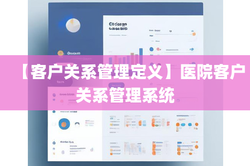 【客户关系管理定义】医院客户关系管理系统