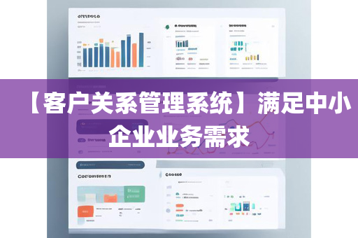【客户关系管理系统】满足中小企业业务需求