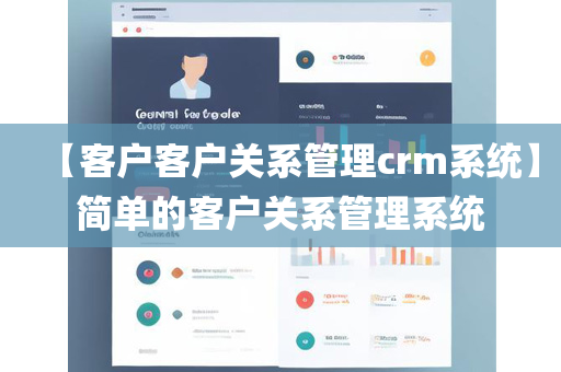 【客户客户关系管理crm系统】简单的客户关系管理系统