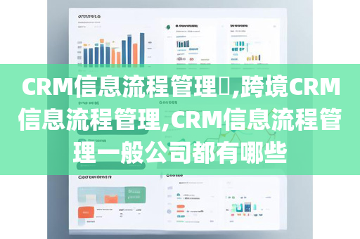 CRM信息流程管理​,跨境CRM信息流程管理,CRM信息流程管理一般公司都有哪些