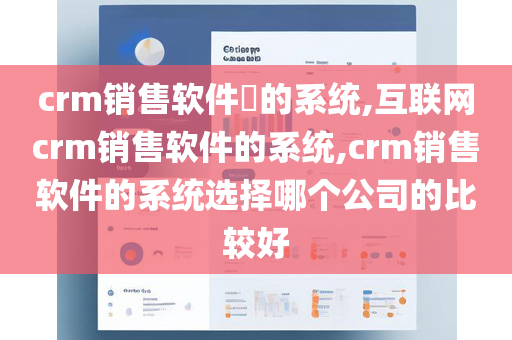 crm销售软件​的系统,互联网crm销售软件的系统,crm销售软件的系统选择哪个公司的比较好