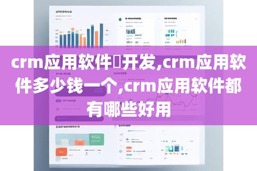crm应用软件​开发,crm应用软件多少钱一个,crm应用软件都有哪些好用