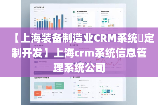【上海装备制造业CRM系统​定制开发】上海crm系统信息管理系统公司