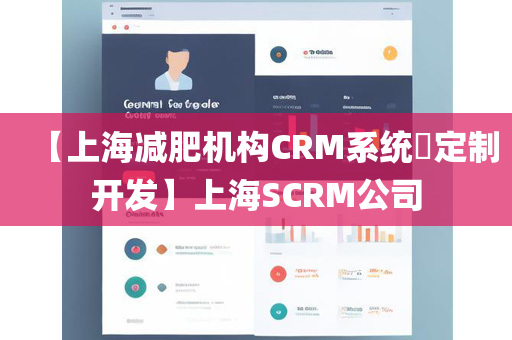 【上海减肥机构CRM系统​定制开发】上海SCRM公司