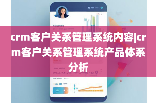 crm客户关系管理系统内容|crm客户关系管理系统产品体系分析