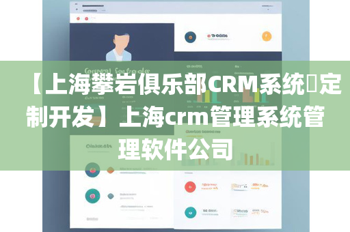 【上海攀岩俱乐部CRM系统​定制开发】上海crm管理系统管理软件公司
