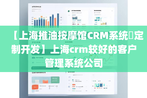 【上海推油按摩馆CRM系统​定制开发】上海crm较好的客户管理系统公司
