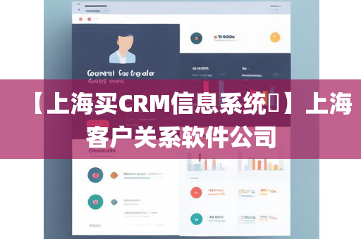【上海买CRM信息系统​】上海客户关系软件公司