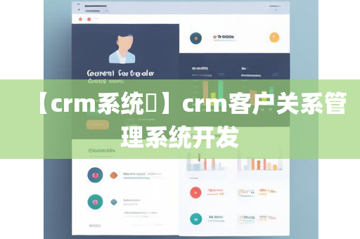 【crm系统​】crm客户关系管理系统开发