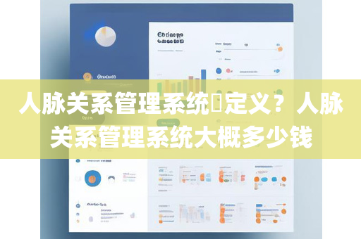 人脉关系管理系统​定义？人脉关系管理系统大概多少钱