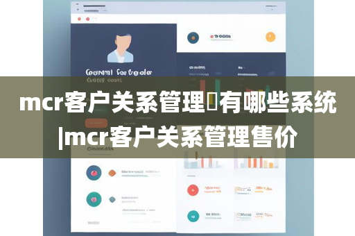 mcr客户关系管理​有哪些系统|mcr客户关系管理售价